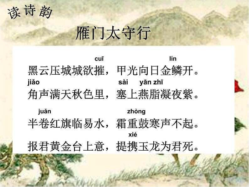 人教部编版八年级上册第25课《诗词五首之雁门太守行》课件（共21张PPT）第7页