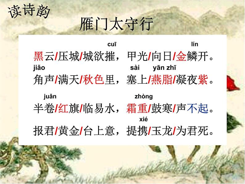 人教部编版八年级上册第25课《诗词五首之雁门太守行》课件（共21张PPT）第8页