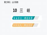 2021-2022学年部编版语文八年级上册10 三峡 复习课件（25张PPT）