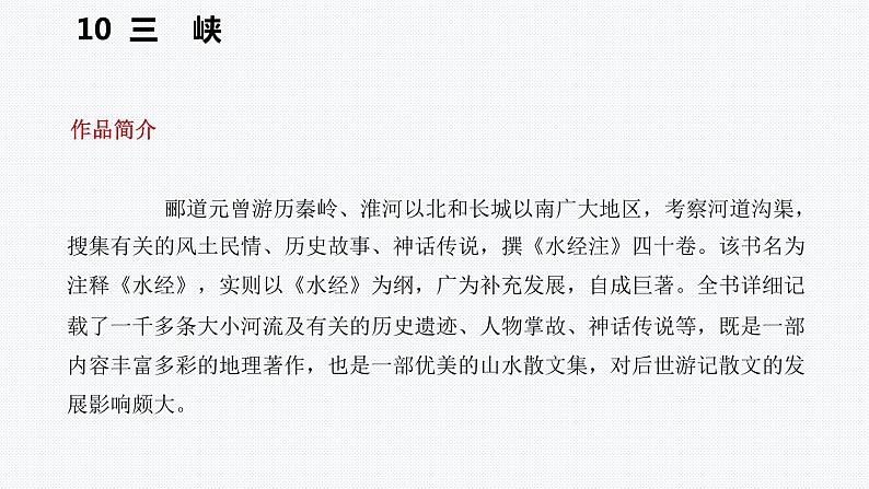 2021-2022学年部编版语文八年级上册10三峡复习课件25张PPT第4页