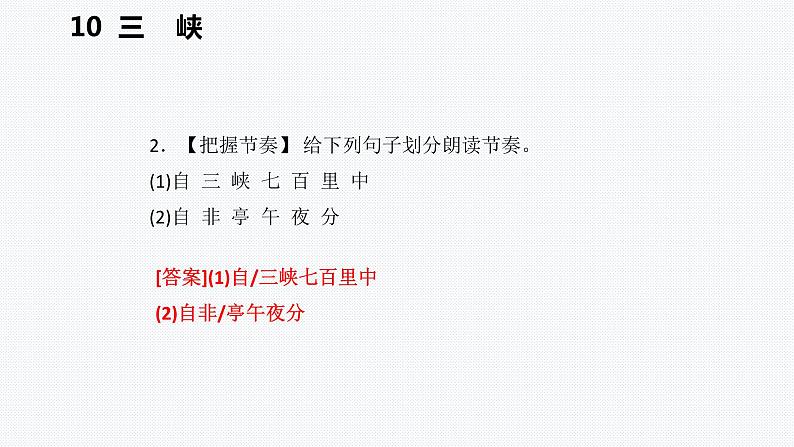 2021-2022学年部编版语文八年级上册10三峡复习课件25张PPT第6页