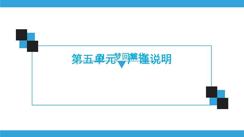 2021-2022学年部编版语文八年级上册第5单元21　梦回繁华课件42张PPT第1页