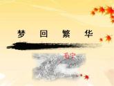 第21课《梦回繁华》课件（共24张PPT）