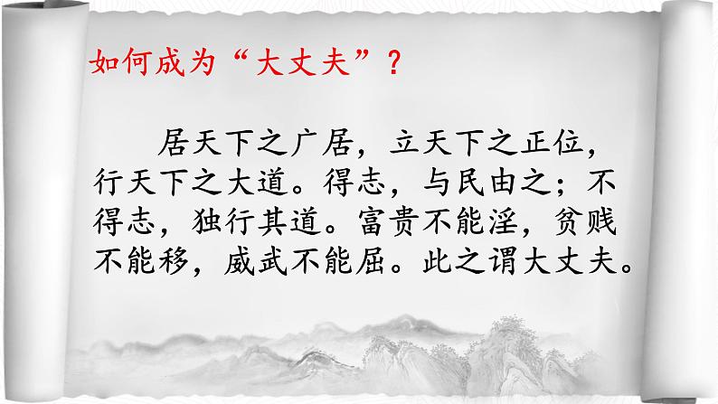 23《孟子》三章  富贵不能淫课件（24张ppt）第8页