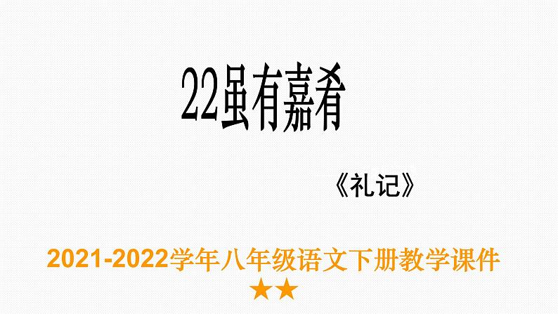 22 《礼记二则  虽有嘉肴》（15张PPT）第1页