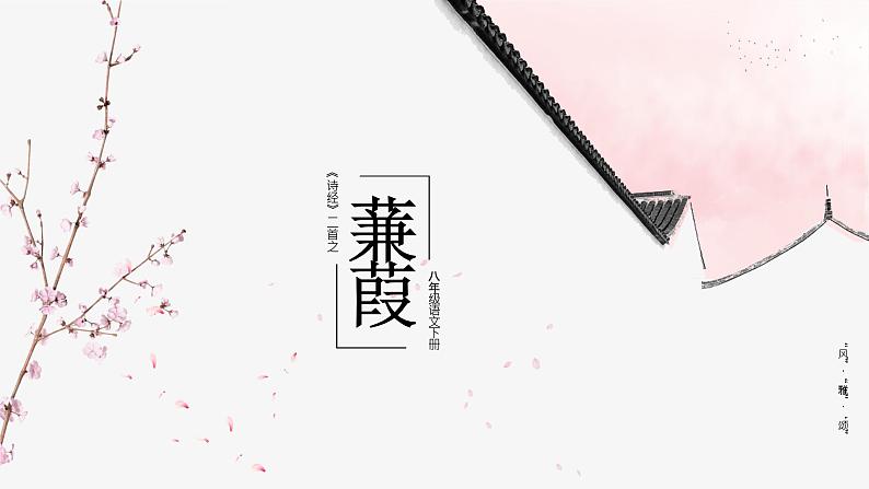 12《诗经》二首 蒹葭 课件（共21张PPT）01