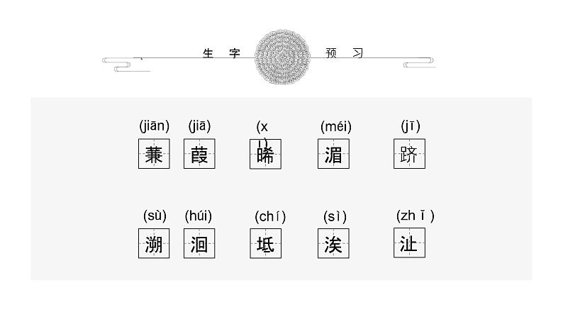 12《诗经》二首 蒹葭 课件（共21张PPT）04