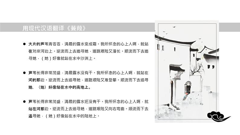 12《诗经》二首 蒹葭 课件（共21张PPT）07