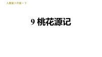 初中语文人教部编版八年级下册9 桃花源记习题ppt课件