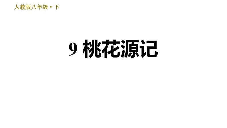 部编版八年级下册语文习题课件 9 桃花源记（35张PPT）01