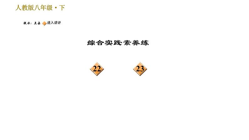 部编版八年级下册语文习题课件 9 桃花源记（35张PPT）04