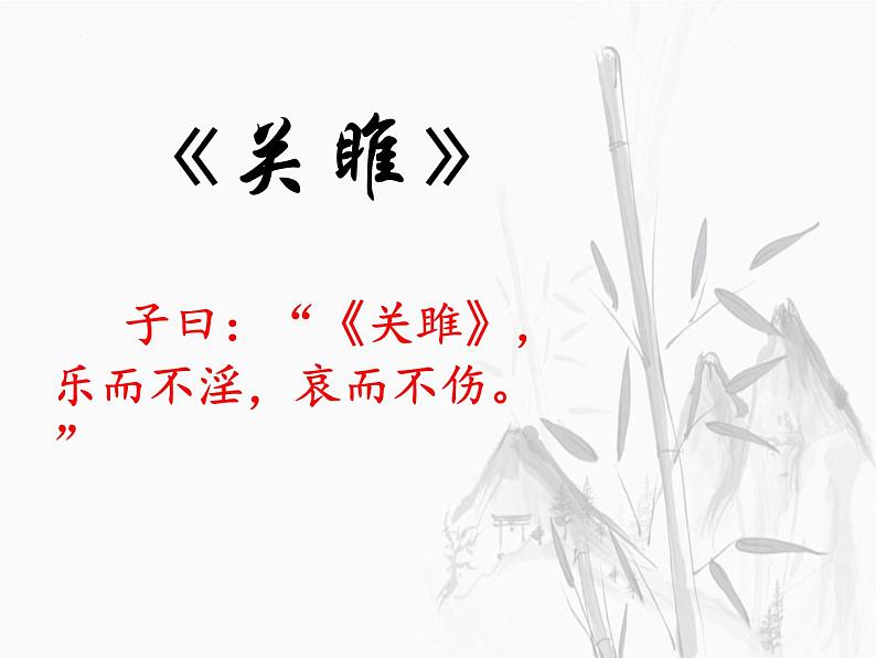 第12课《关雎》课件（共14张ppt）部编版语文八年级下册第6页