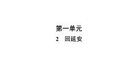 初中语文人教部编版八年级下册2 回延安习题课件ppt