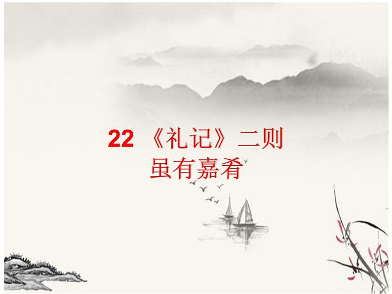 第22课《礼记二则——虽有嘉肴》课件（21张PPT）01