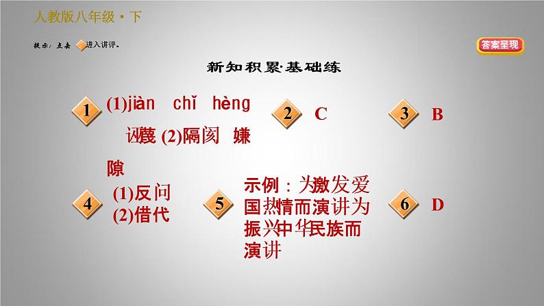 部编版八年级下册语文习题课件 13最后一次讲演（35张PPT）02