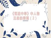 22.《范进中举》中人物丑态的表现课件（共20张PPT）