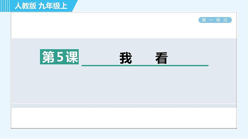 5. 我看 习题巩固课件（共19张PPT）01