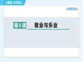 6. 敬业与乐业 习题巩固课件（共21张PPT）