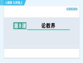 8. 论教养 习题巩固课件（共19张PPT）
