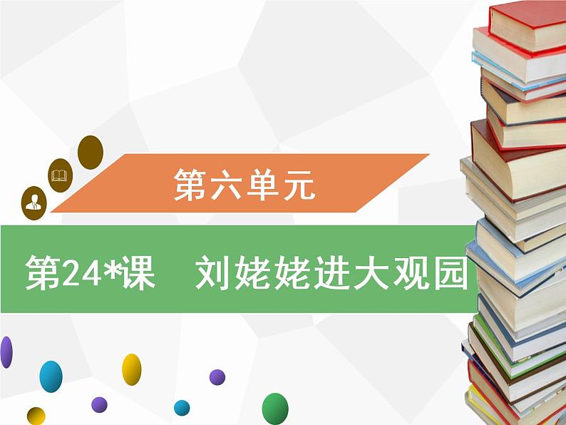 24_刘姥姥进大观园 习题课件（幻灯片19张）01