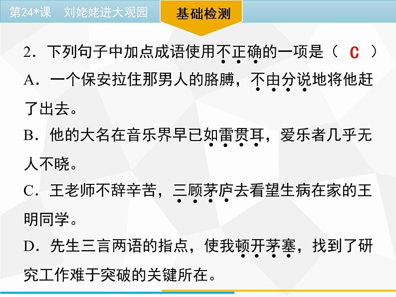 24_刘姥姥进大观园 习题课件（幻灯片19张）06