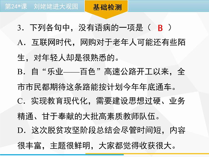 24_刘姥姥进大观园 习题课件（幻灯片19张）07