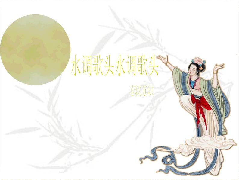 第13课诗词三首：《水调歌头》(共20张PPT)01