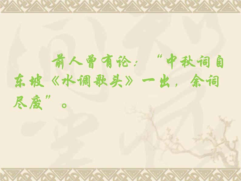 第13课诗词三首：《水调歌头》(共20张PPT)02