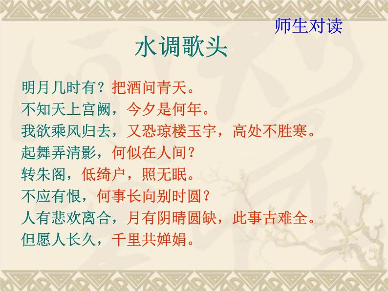 第13课诗词三首：《水调歌头》(共20张PPT)08