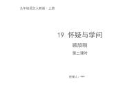19 《怀疑与学问》 第二课时课件 （12张PPT）