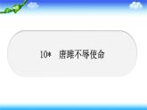 10　唐雎不辱使命 习题课件(共24张PPT)