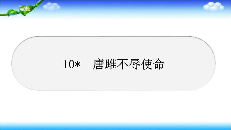 10　唐雎不辱使命 习题课件(共24张PPT)01