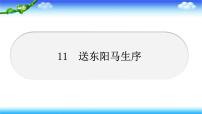 人教部编版九年级下册11 送东阳马生序习题课件ppt