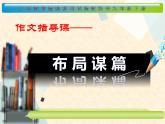 2020—2021学年九年级语文部编版下册第三单元写作《布局谋篇》课件（共30张PPT）