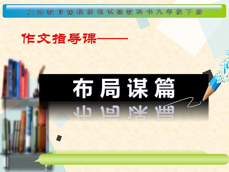 2020—2021学年九年级语文部编版下册第三单元写作《布局谋篇》课件（共30张PPT）01