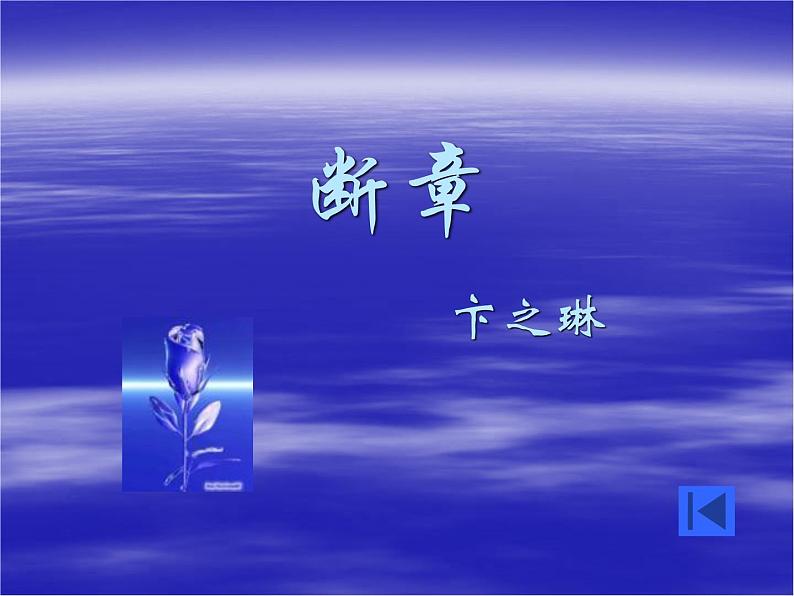 3 短诗五首 《 断章》课件(共27张PPT)01