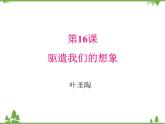 16驱遣我们的想象 课件(共16张PPT)