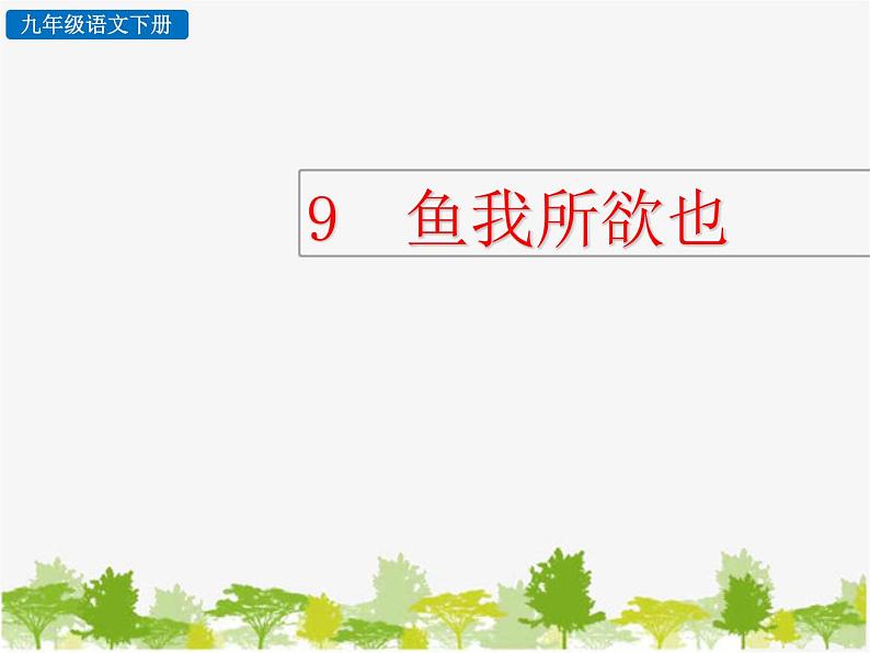 9 鱼我所欲也 课件(共13张PPT)第1页