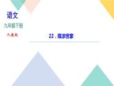 2020-2021年部编版语文九年级下册  22《陈涉世家》习题课件（41张PPT）