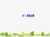 15　《无言之美》练习 课件（13张PPT）