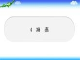 4　海燕 习题课件(共21张PPT)