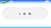 语文九年级下册4 海燕习题课件ppt