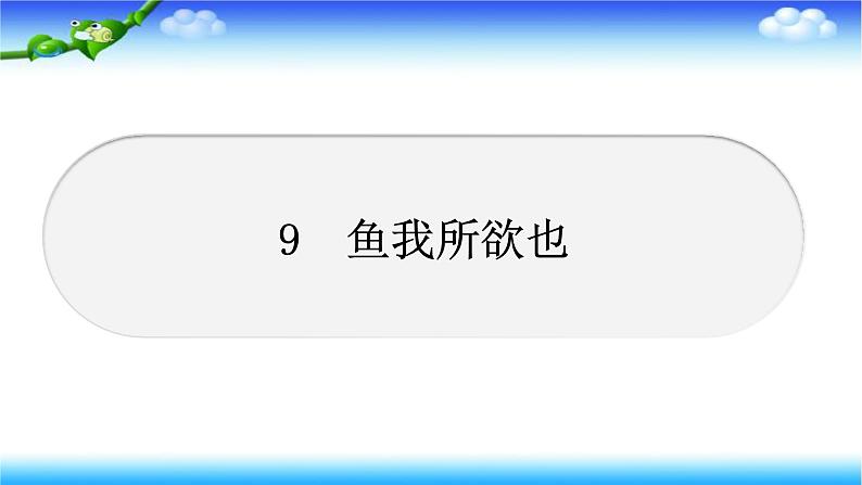 9　鱼我所欲也习题课件第1页