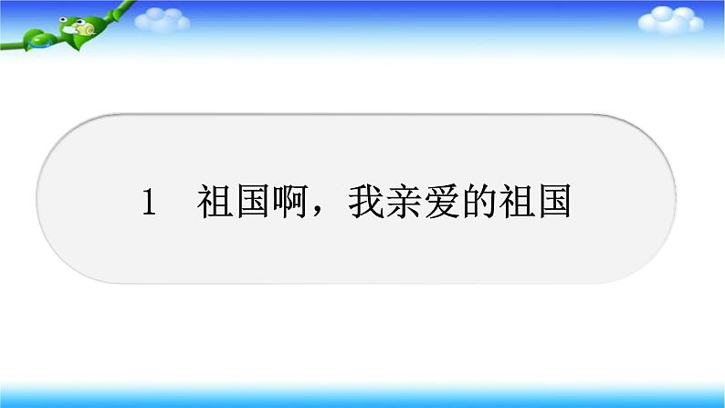 1　祖国啊，我亲爱的祖国 习题课件(共22张PPT)01