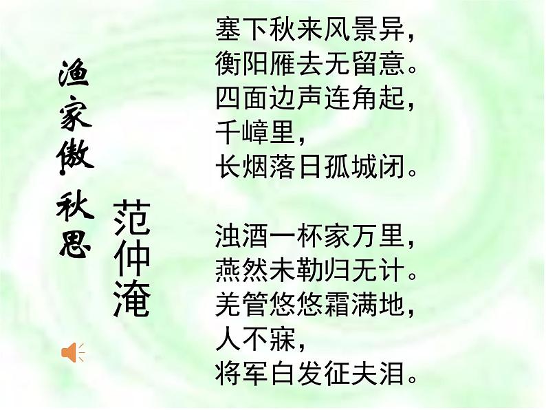 第12课《词四首——渔家傲·秋思》课件（共21张PPT）第4页