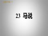 人教部编版八年级下册语文习题课件 23.马　说（24张ppt）