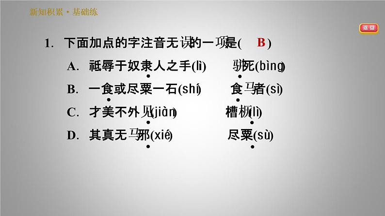 人教部编版八年级下册语文习题课件 23.马　说（24张ppt）第4页