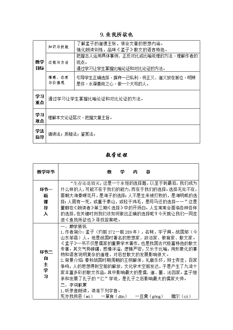 9.鱼我所欲也（表格式教案）01