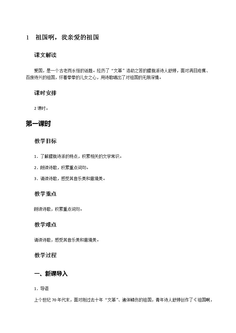 第1课《祖国啊，我亲爱的祖国》教案第1页
