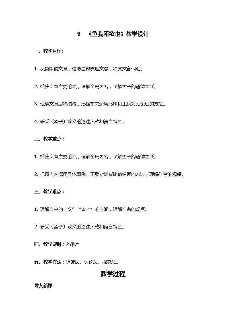 第9课《鱼我所欲也》教学设计01